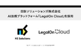 日鉄ソリューションズ株式会社、全社共通の契約書管理体制の構築を目的にAI法務プラットフォーム「LegalOn Cloud」を採用