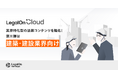 AI法務プラットフォーム「LegalOn Cloud」、建築・建設業界向けの法務コンテンツを強化!~業界特化型の法務コンテンツ強化 第三弾~
