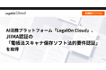 AI法務プラットフォーム「LegalOn Cloud」、JIIMA認証の「電帳法スキャナ保存ソフト法的要件認証」を取得
