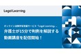 オンライン法務学習支援サービス「Legal Learning」、弁護士が15分で判例を解説する動画講座を配信開始