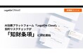 AI法務プラットフォーム「LegalOn Cloud」、契約リスクチェックが「知財条項」に対応開始