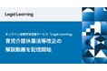 オンライン法務学習支援サービス「Legal Learning」、2025年4月、10月に施行される育児介護休業法等改正の解説動画を配信開始