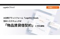 AI法務プラットフォーム「LegalOn Cloud」、契約リスクチェックが「物品賃貸借契約」に対応