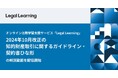オンライン法務学習支援サービス「Legal Learning」、2024年10月改正の知的財産取引に関するガイドライン・契約書ひな形の解説動画を配信開始