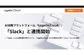 AI法務プラットフォーム「LegalOn Cloud」、「Slack」と連携開始