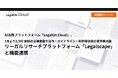 AI法務プラットフォーム「LegalOn Cloud」、2月より3,300 冊超の法律書籍や法令・ガイドライン・判例等収録の業界最大級リーガルリサーチプラットフォーム「Legalscape」と機能連携