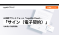 AI法務プラットフォーム「LegalOn Cloud」、「サイン(電子契約)」を本日より提供開始