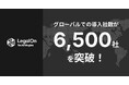 LegalOn Technologies、グローバルでの導入社数が6,500社を突破!