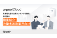 AI法務プラットフォーム「LegalOn Cloud」、職業紹介・労働者派遣業界向けの法務コンテンツを強化!