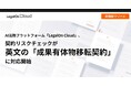 AI法務プラットフォーム「LegalOn Cloud」、契約リスクチェックが英文の「成果有体物移転契約」に対応