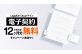 AI法務プラットフォーム「LegalOn Cloud」にて「サイン(電子契約)」の月額料金12ヶ月分無料キャンペーン開始