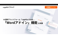 AI法務プラットフォーム「LegalOn Cloud」、「Wordアドイン」機能を実装