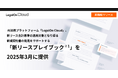 AI法務プラットフォーム「LegalOn Cloud」、新リース会計基準の適用対象となり得る新規契約書の発見をサポートする「新リースプレイブック※1」を2025年3月に提供
