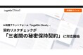 AI法務プラットフォーム「LegalOn Cloud」、契約リスクチェックが「三者間の秘密保持契約」に対応