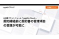 AI法務プラットフォーム「LegalOn Cloud」、契約締結前に契約書の管理項目の登録が可能に