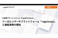 AI法務プラットフォーム「LegalOn Cloud」、リーガルリサーチプラットフォーム「Legalscape(リーガルスケープ)」と機能連携を本日より開始