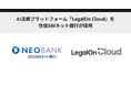 AI法務プラットフォーム「LegalOn Cloud」を、住信SBIネット銀行が採用