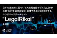 LegalOn Technologies、日本の法規制に基づいて大規模言語モデル(LLM)が法的タスクを適切に解決・処理できるかを評価できるベンチマークデータセット「LegalRikai」を開発