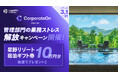 AIカウンセル「CorporateOn」のTVCM放映を記念し、3/1〜31で管理部門の業務ストレス解放SNSキャンペーンを実施!