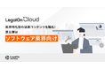 AI法務プラットフォーム「LegalOn Cloud」、ソフトウェア業界向けの法務コンテンツを強化!