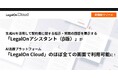 生成AIを活用して契約書に関する指示・質問の回答を表示する「LegalOnアシスタント(β版)」が、AI法務プラットフォーム「LegalOn Cloud」のほぼ全ての画面において利用可能に!