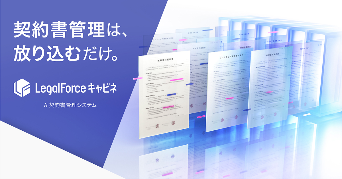 Aiクラウド契約書管理システム Marshall Legalforceキャビネ へ名称変更 株式会社legalforceのプレスリリース