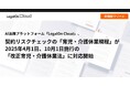 AI法務プラットフォーム「LegalOn Cloud」、契約リスクチェックの「育児・介護休業規程」が2025年4月1日、10月1日施行の改正「育児・介護休業法」に対応開始