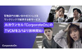 管理部門の問い合わせストレスをワンクリックで解消する新サービスAIカウンセル「CorporateOn」のTVCMを3/1より放映開始!