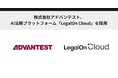 株式会社アドバンテスト、AI法務プラットフォーム「LegalOn Cloud」を採用