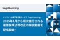 オンライン法務学習支援サービス「Legal Learning」、2025年4月から順次施行される、雇用保険法等改正の解説動画を配信開始