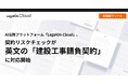 AI法務プラットフォーム「LegalOn Cloud」、契約リスクチェックが英文の「建設工事請負契約」に対応