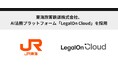 東海旅客鉄道株式会社、AI法務プラットフォーム「LegalOn Cloud」を採用