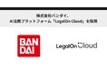 株式会社バンダイ、AI法務プラットフォーム「LegalOn Cloud」を採用