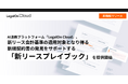 AI法務プラットフォーム「LegalOn Cloud」、新リース会計基準の適用対象となり得る新規契約書の発見をサポートする「新リースプレイブック」を提供開始