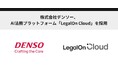 株式会社デンソー、AI法務プラットフォーム「LegalOn Cloud」を採用