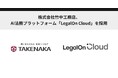 株式会社竹中工務店、AI法務プラットフォーム「LegalOn Cloud」を採用