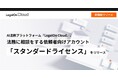 AI法務プラットフォーム「LegalOn Cloud」、法務に相談をする依頼者向けアカウント「スタンダードライセンス」をリリース