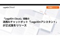 「LegalOn Cloud」搭載の法務AIチャットボット「LegalOnアシスタント」が正式版をリリース