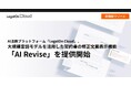 AI法務プラットフォーム「LegalOn Cloud」、大規模言語モデルを活用した契約書の修正文案表示機能、「AI Revise」を提供開始