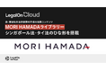 AI法務プラットフォーム「LegalOn Cloud」、森・濱田松本法律事務所作成の法務コンテンツ「MORI HAMADAライブラリー」に、シンガポール法・タイ法のひな形を搭載