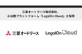 三菱オートリース株式会社、AI法務プラットフォーム「LegalOn Cloud」を採用