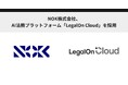 NOK株式会社、AI法務プラットフォーム「LegalOn Cloud」を採用