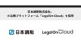 日本調剤株式会社、AI法務プラットフォーム「LegalOn Cloud」を採用