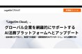 AI法務プラットフォーム「LegalOn Cloud」、グローバル企業を網羅的にサポートするAI法務プラットフォームへとアップデート