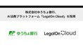 株式会社ゆうちょ銀行、AI法務プラットフォーム「LegalOn Cloud」を採用