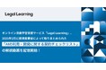 オンライン法務学習支援サービス「Legal Learning」、2025年2月に経済産業省によって取りまとめられた「AIの利用・開発に関する契約チェックリスト」の解説動画を配信開始