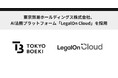 東京貿易ホールディングス株式会社、AI法務プラットフォーム「LegalOn Cloud」を採用