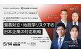 森・濱田松本法律事務所/LegalOn Technologies共催オフラインイベント「貿易対立・地政学リスク下の 日本企業の対応戦略」、シリコンバレーで2025年5月14日(水)14時30分~開催!