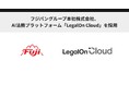 フジパングループ本社株式会社、AI法務プラットフォーム「LegalOn Cloud」を採用