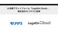 AI法務プラットフォーム「LegalOn Cloud」、株式会社モリサワに採用